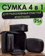 Миниатюра изображения товара Сумка рыболовная Sled One Size 4в1 (черный)