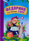 Миниатюра изображения товара Книга Мозаика-Синтез Любимые сказки. Федорино горе. Книга на картоне / МС13285 (Чуковский К.И.)