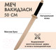 Миниатюра изображения товара Меч игрушечный Древо Игр Вакидзаси / DI-M10
