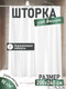 Миниатюра изображения товара Шторка-занавеска для ванны FORA 003-W
