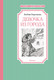 Миниатюра изображения товара Книга Махаон Девочка из города (Воронкова Любовь)