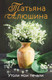 Миниатюра изображения товара Книга Эксмо Утоли мои печали (Алюшина Т.А.)