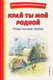 Миниатюра изображения товара Книга Эксмо Край ты мой родной: стихи русских поэтов (Блок Александр и др.)