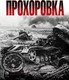 Миниатюра изображения товара Книга Яуза-пресс Прохоровка. Неизвестное сражение Великой Отечественной (Замулин В.)
