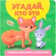 Миниатюра изображения товара Развивающая книга Проф-Пресс Книжка-малышка с окошками. Угадай, кто это? твердая обложка (Брагинец Наталья)