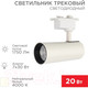 Миниатюра изображения товара Трековый светильник Rexant Star Track / 611-005 (белый)
