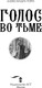Миниатюра изображения товара Книга АСТ Голос во тьме. Магия викторианского детектива, мягкая обложка (Торн Александра)
