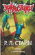 Миниатюра изображения товара Книга АСТ Игра в невидимку, твердая обложка (Стайн Роберт)