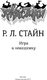 Миниатюра изображения товара Книга АСТ Игра в невидимку, твердая обложка (Стайн Роберт)