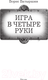 Миниатюра изображения товара Книга АСТ Игра в четыре руки / 9785171568689 (Батыршин Б.Б.)