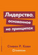 Миниатюра изображения товара Книга Альпина Лидерство, основанное на принципах. Покет (Кови Стивен Р.)