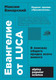 Миниатюра изображения товара Книга Альпина Евангелие от Luca. Покет (Винарский М.)
