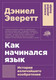 Миниатюра изображения товара Нехудожественная книга Альпина Как начинался язык. История величайшего изобретения (Эверетт Д.)