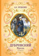 Миниатюра изображения товара Книга Эксмо Дубровский. Проза (Пушкин А.С.)