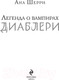 Миниатюра изображения товара Книга Эксмо Легенда о вампирах. Диаблери (Шерри А.)