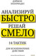 Миниатюра изображения товара Книга МИФ Анализируй быстро, решай смело, твердая обложка (Захариадис Деймон)
