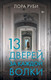 Миниатюра изображения товара Книга АСТ 13 дверей, за каждой волки (Руби Л.)