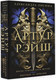 Миниатюра изображения товара Книга АСТ Артур Рэйш. Когда темные боги шутят. Охотник за душами (Лисина А.)