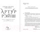 Миниатюра изображения товара Книга АСТ Артур Рэйш. Когда темные боги шутят. Охотник за душами (Лисина А.)