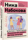 Миниатюра изображения товара Книга АСТ В постели с твоим мужем. Психология измен: взгляд изнутри (Набокова Н.)