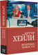 Миниатюра изображения товара Книга АСТ Вечерние новости. Классическая и современная проза (Хейли А.)