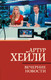 Миниатюра изображения товара Книга АСТ Вечерние новости. Классическая и современная проза (Хейли А.)
