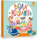 Миниатюра изображения товара Книга АСТ Волк и козлята. Сказка и песенки / 9785171555047 (Толстой А.Н.)