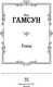 Миниатюра изображения товара Книга АСТ Голод. Лучшая мировая классика, твердая обложка (Гамсун Кнут)