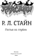 Миниатюра изображения товара Книга АСТ Гостья из глубин, твердая обложка (Стайн Роберт)