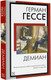 Миниатюра изображения товара Книга АСТ Демиан. Книга на все времена, мягкая обложка (Гессе Герман)