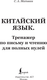 Миниатюра изображения товара Учебное пособие АСТ Китайский язык. Тренажер по письму и чтению, мягкая обложка (Матвеев Сергей)