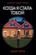 Художественная книга АСТ Когда я стала тобой, мягкая обложка (Гарза Эмбер) — фото 6