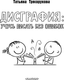 Миниатюра изображения товара Рабочая тетрадь АСТ Дисграфия: учусь писать без ошибок, мягкая обложка (Трясорукова Татьяна)