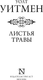 Миниатюра изображения товара Книга АСТ Листья травы. Эксклюзив: поэзия, твердая обложка (Уитмен Уолт)