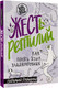 Миниатюра изображения товара Книга АСТ ЖЕСТь рептилий. Как понимать язык хладнокровных (Кузнецова Е.А.)