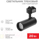 Миниатюра изображения товара Трековый светильник Rexant Star Track / 611-006 (черный)