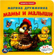 Миниатюра изображения товара Книга-пазл Умка С 5 пазлами. Мамы и малыши (Дружинина М.)