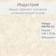 Миниатюра изображения товара Виниловые обои Индустрия Pattaya IN8790-03