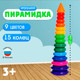 Миниатюра изображения товара Развивающий игровой набор Соломон Пирамидка 15 колец с конусом / 9780520
