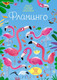 Миниатюра изображения товара Развивающая книга Махаон Фламинго. Супернаклейки-мини, мягкая обложка (Робсон Кирстен)