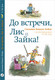 Миниатюра изображения товара Книга Издательство Самокат До встречи, Лис и Зайка!, твердая обложка (Ванден Хейде Сильвия)
