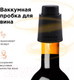 Миниатюра изображения товара Пробка для бутылок Makkua Wine Series S-01
