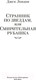 Миниатюра изображения товара Книга Иностранка Странник по звездам, или Смирительная рубашка (Лондон Дж.)