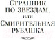 Миниатюра изображения товара Книга Иностранка Странник по звездам, или Смирительная рубашка (Лондон Дж.)