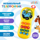 Миниатюра изображения товара Развивающая игрушка Синий трактор Телефончик / 9107484