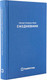 Миниатюра изображения товара Ежедневник Альпина Метод Стивена Кови / 9785961487398