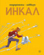 Миниатюра изображения товара Комикс Комильфо Инкал (Ходоровски А.)