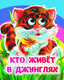Миниатюра изображения товара Развивающая книга Учитель-Канц Кто живет в джунглях: книжка с глазками, твердая обложка (Панасюк Инна, Гарбуз Алена)