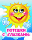 Миниатюра изображения товара Развивающая книга Учитель-Канц Потешки с глазками, твердая обложка (Гарбуз Алена и др.)
