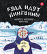 Миниатюра изображения товара Энциклопедия Пешком в историю Куда идут пингвины: маршруты миграции животных (Тернер Т.)